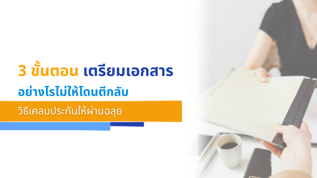 3 ขั้นตอน เตรียมเอกสารอย่างไรไม่ให้โดนตีกลับ วิธีเคลมประกันให้ผ่านฉลุย