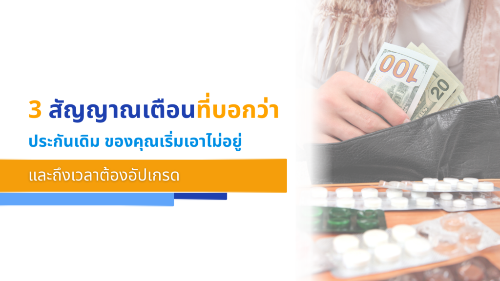 3 สัญญาณเตือนที่บอกว่า 'ประกันเดิม' ของคุณเริ่มเอาไม่อยู่ และถึงเวลาต้องอัปเกรด