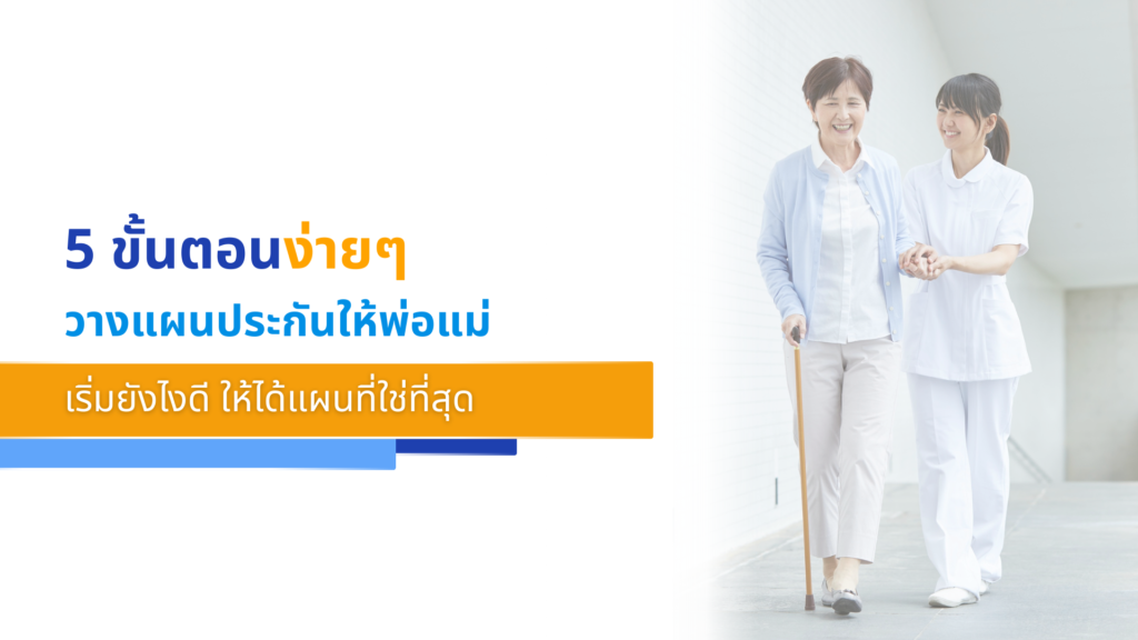 5 ขั้นตอนง่ายๆ วางแผนประกันให้พ่อแม่ เริ่มยังไงดี ให้ได้แผนที่ใช่ที่สุด