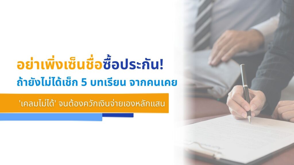 5 บทเรียนจากคนเคย 'เคลมไม่ได้'