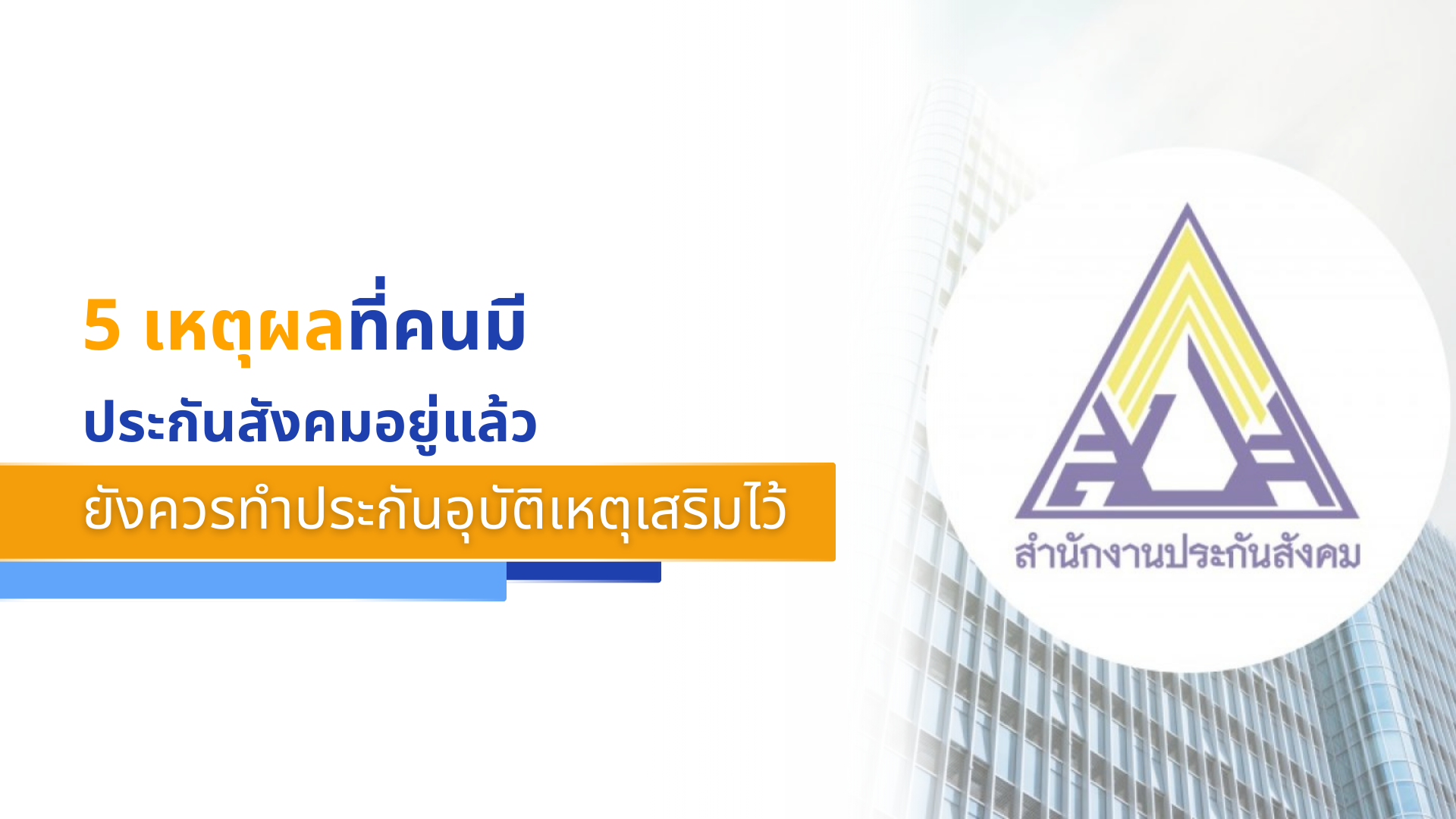 5 เหตุผลที่คนมีประกันสังคมอยู่แล้ว ยังควรทำประกันอุบัติเหตุเสริมไว้