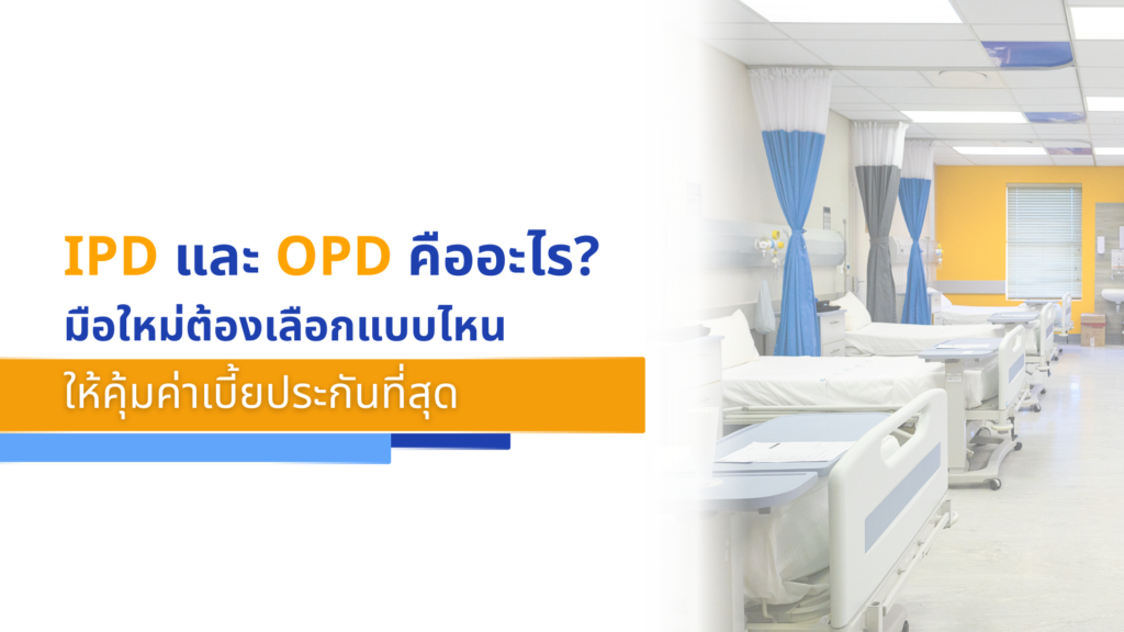 IPD และ OPD คืออะไร_ มือใหม่ต้องเลือกแบบไหนให้คุ้มค่าเบี้ยประกันที่สุด