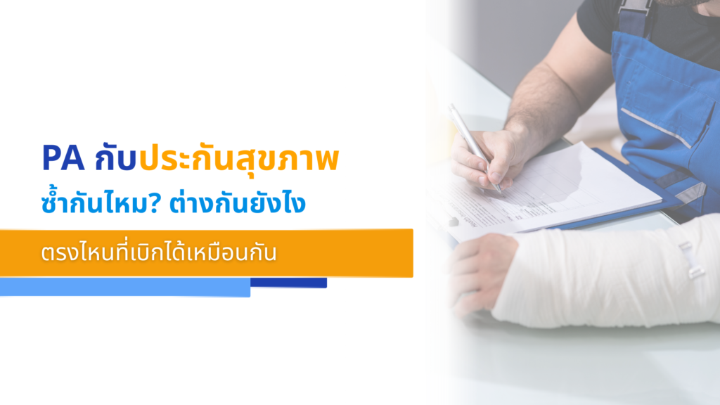PA กับประกันสุขภาพ ซ้ำกันไหม_ ต่างกันยังไง ตรงไหนที่เบิกได้เหมือนกัน