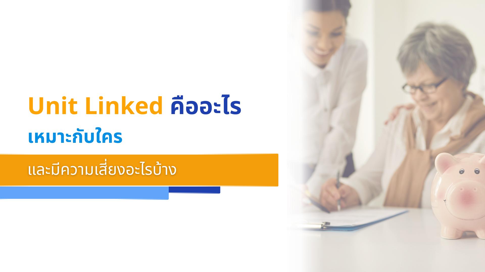 Unit Linked คืออะไร เหมาะกับใคร และมีความเสี่ยงอะไรบ้าง