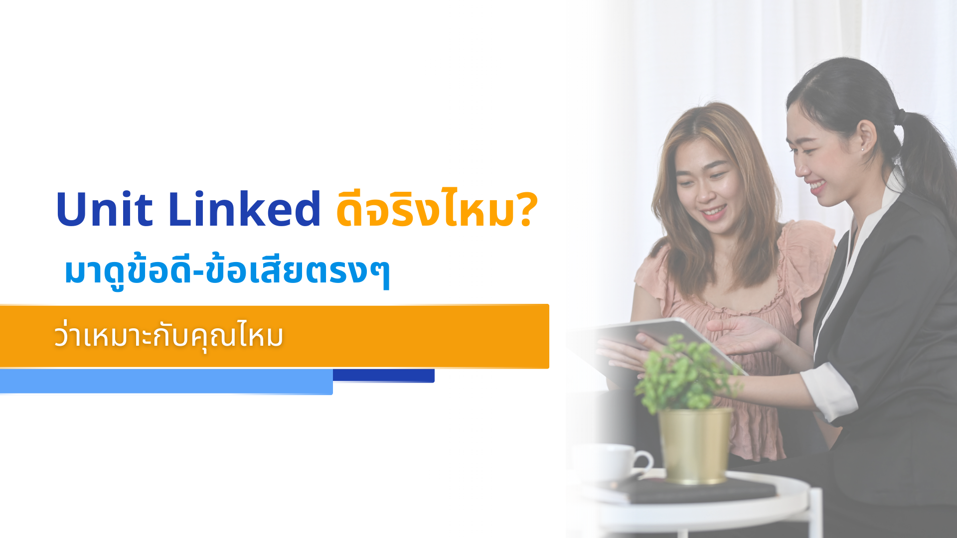 Unit Linked ดีจริงไหม_ มาดูข้อดี-ข้อเสียตรงๆ ว่าเหมาะกับคุณไหม