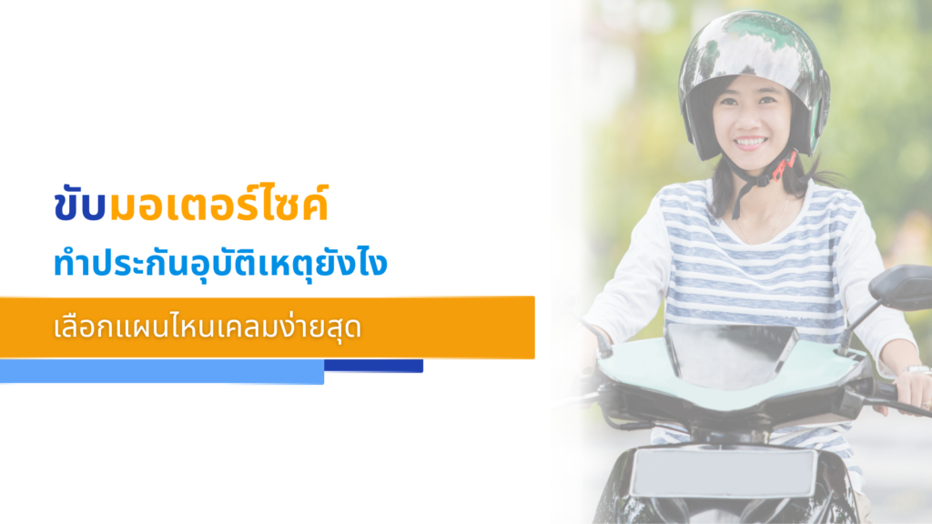 ขับมอเตอร์ไซค์ ทำประกันอุบัติเหตุยังไง เลือกแผนไหนเคลมง่ายสุด