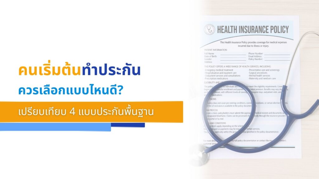 คนเริ่มต้นทำประกันควรเลือกแบบไหนดี_ เปรียบเทียบ 4 แบบประกันพื้นฐาน