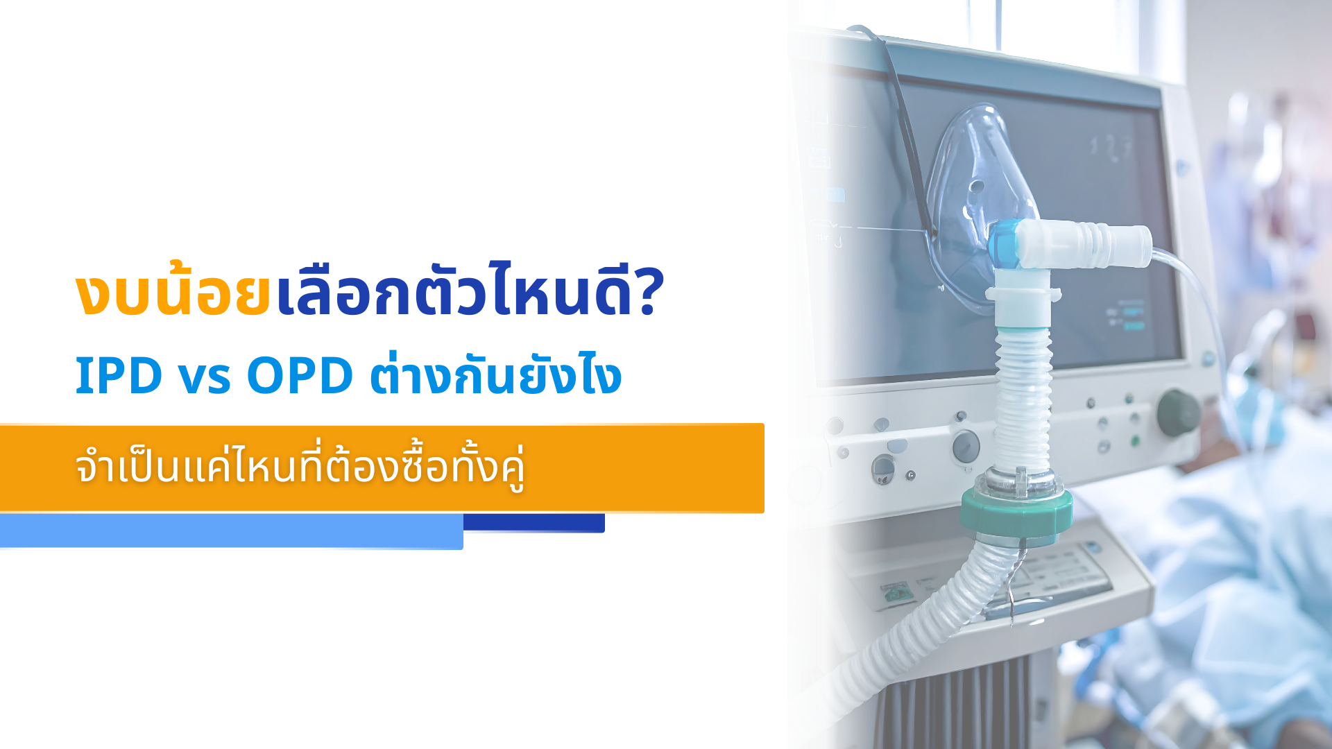 งบน้อยเลือกตัวไหนดี_ IPD vs OPD ต่างกันยังไง จำเป็นแค่ไหนที่ต้องซื้อทั้งคู่