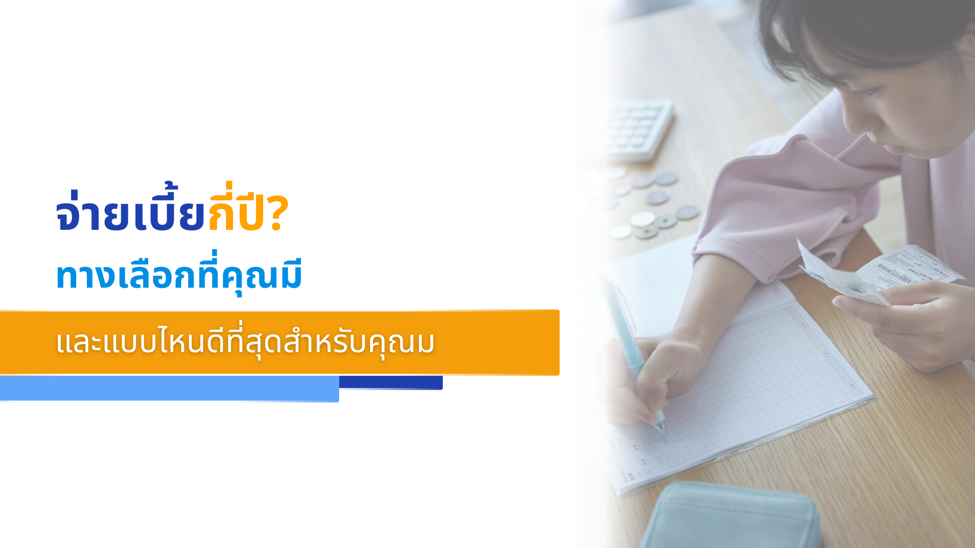 จ่ายเบี้ยกี่ปี_ ทางเลือกที่คุณมี และแบบไหนดีที่สุดสำหรับคุณ