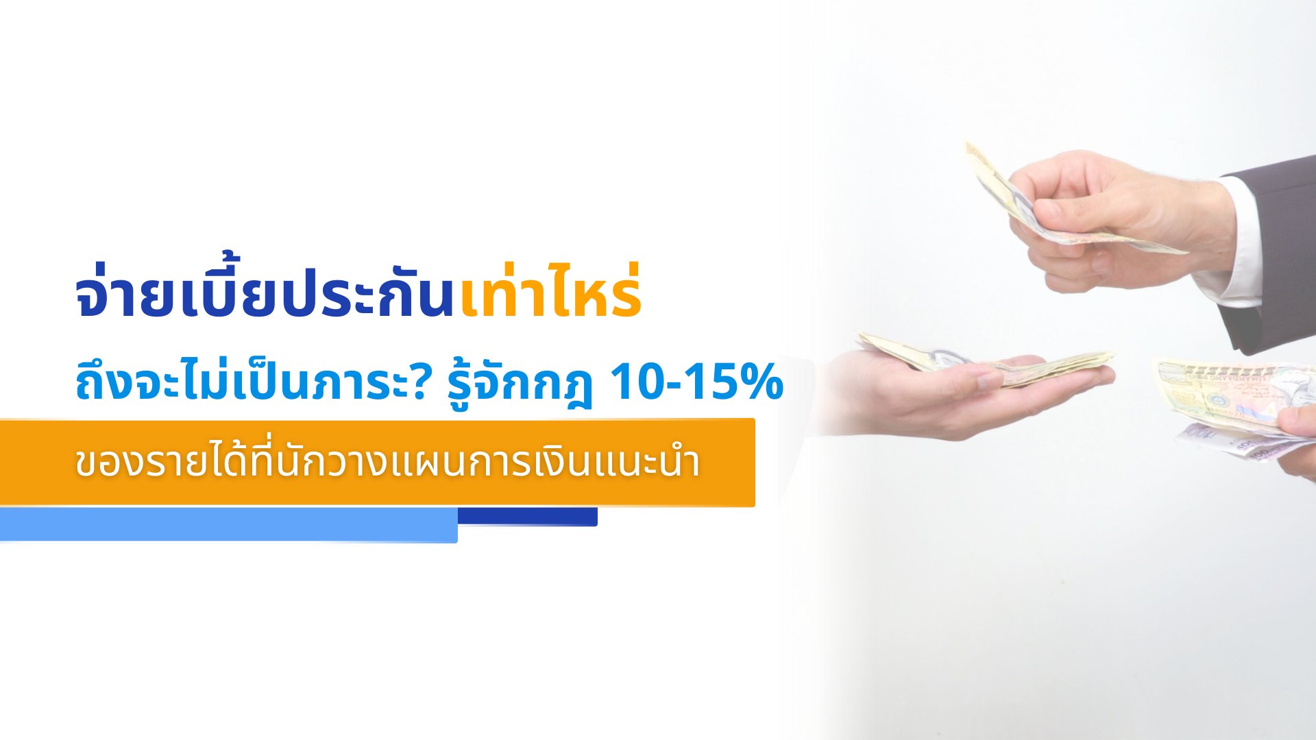 จ่ายเบี้ยประกันเท่าไหร่ถึงจะไม่เป็นภาระ รู้จักกฎ 10-15% ของรายได้ที่นักวางแผนการเงินแนะนำ