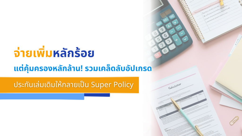 จ่ายเพิ่มหลักร้อย แต่คุ้มครองหลักล้าน!