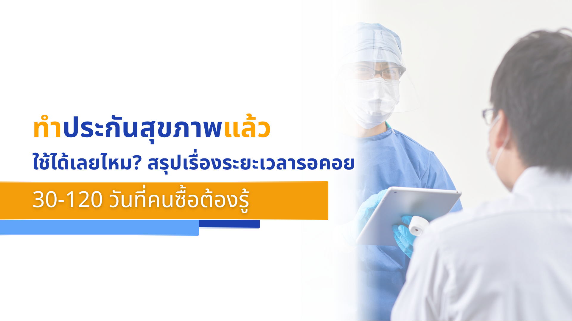 ทำประกันสุขภาพแล้วใช้ได้เลยไหม_ สรุปเรื่องระยะเวลารอคอย 30-120 วันที่คนซื้อต้องรู้