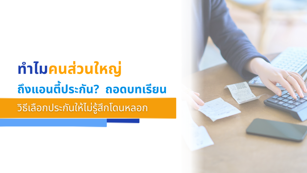 ทำไมคนส่วนใหญ่ถึงแอนตี้ประกัน ถอดบทเรียนและวิธีเลือกประกันให้ไม่รู้สึกโดนหลอก