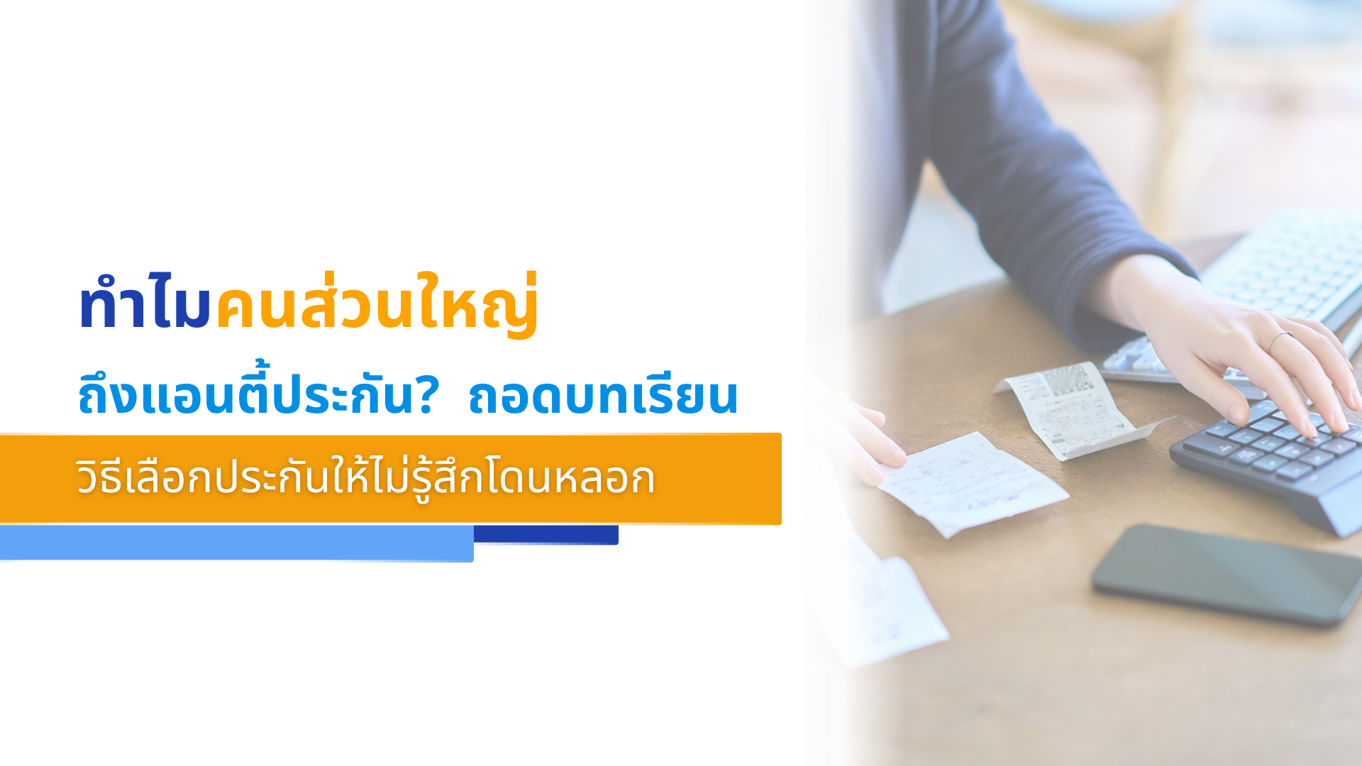 ทำไมคนส่วนใหญ่ถึงแอนตี้ประกัน ถอดบทเรียนและวิธีเลือกประกันให้ไม่รู้สึกโดนหลอก