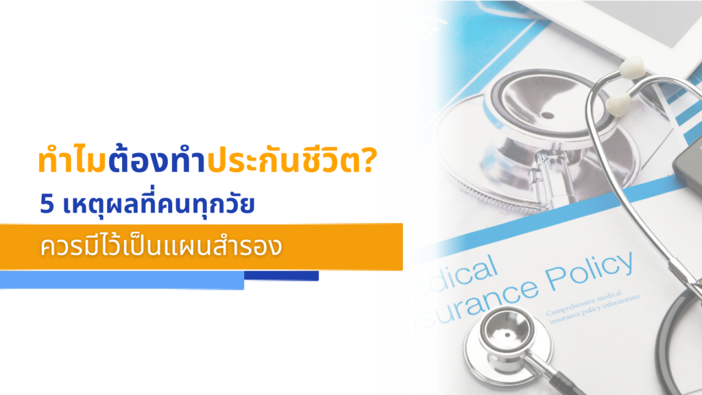 ทำไมต้องทำประกันชีวิต_ 5 เหตุผลที่คนทุกวัยควรมีไว้เป็นแผนสำรอง