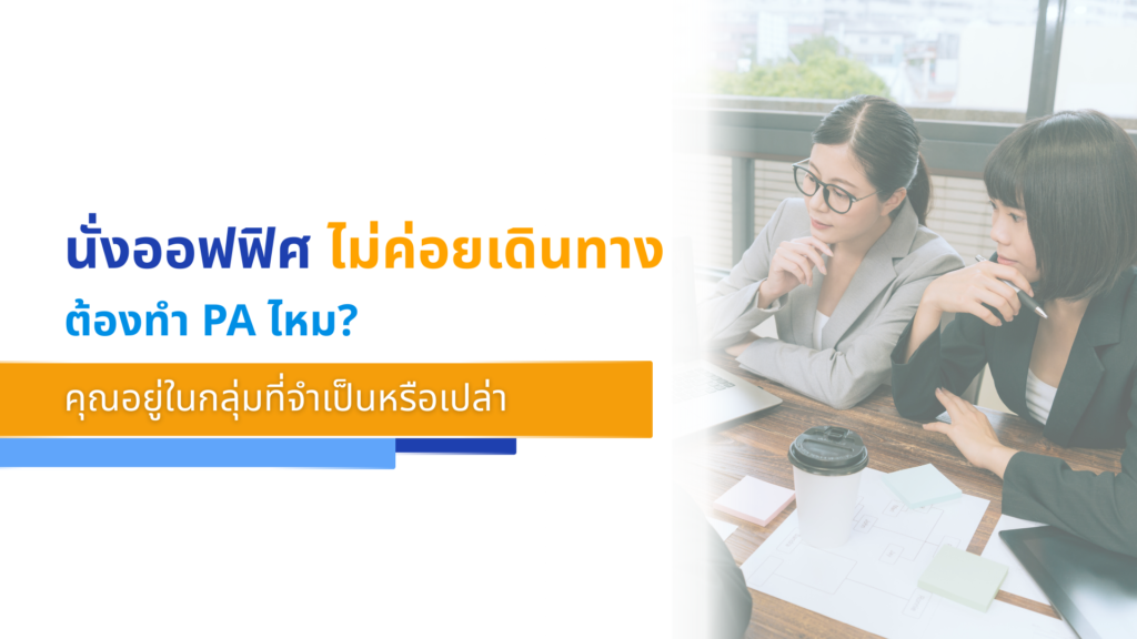 นั่งออฟฟิศ ไม่ค่อยเดินทาง ต้องทำ PA ไหม_ คุณอยู่ในกลุ่มที่จำเป็นหรือเปล่า