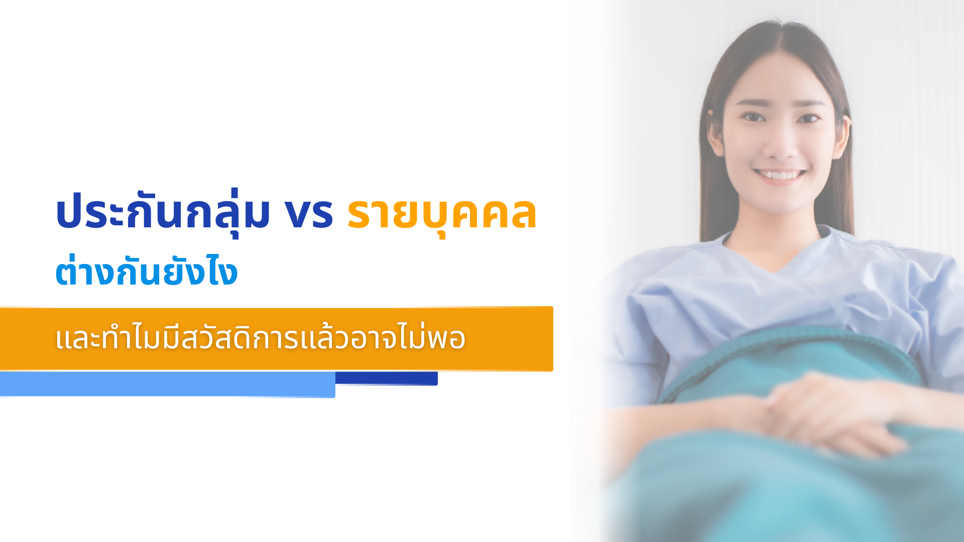 ประกันกลุ่ม vs รายบุคคล ต่างกันยังไง และทำไมมีสวัสดิการแล้วอาจไม่พอ