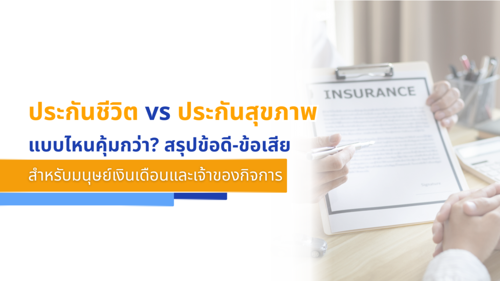 ประกันชีวิต vs ประกันสุขภาพ แบบไหนคุ้มกว่า_ สรุปข้อดี-ข้อเสียสำหรับมนุษย์เงินเดือนและ�