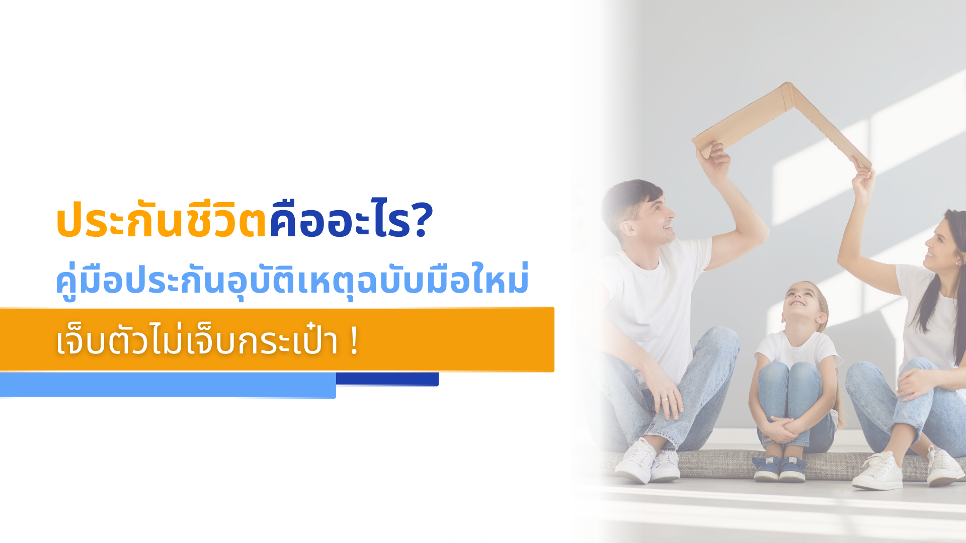 ประกันชีวิตคืออะไร_ คู่มือประกันอุบัติเหตุฉบับมือใหม่ เจ็บตัวไม่เจ็บกระเป๋า