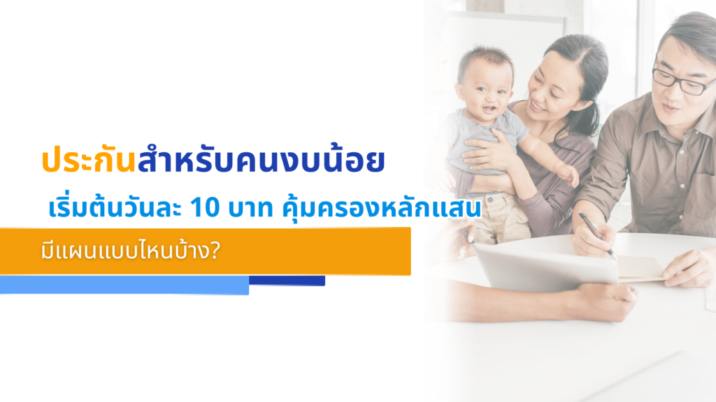 ประกันสำหรับคนงบน้อย เริ่มต้นวันละ 10 บาท คุ้มครองหลักแสน มีแผนแบบไหนบ้าง