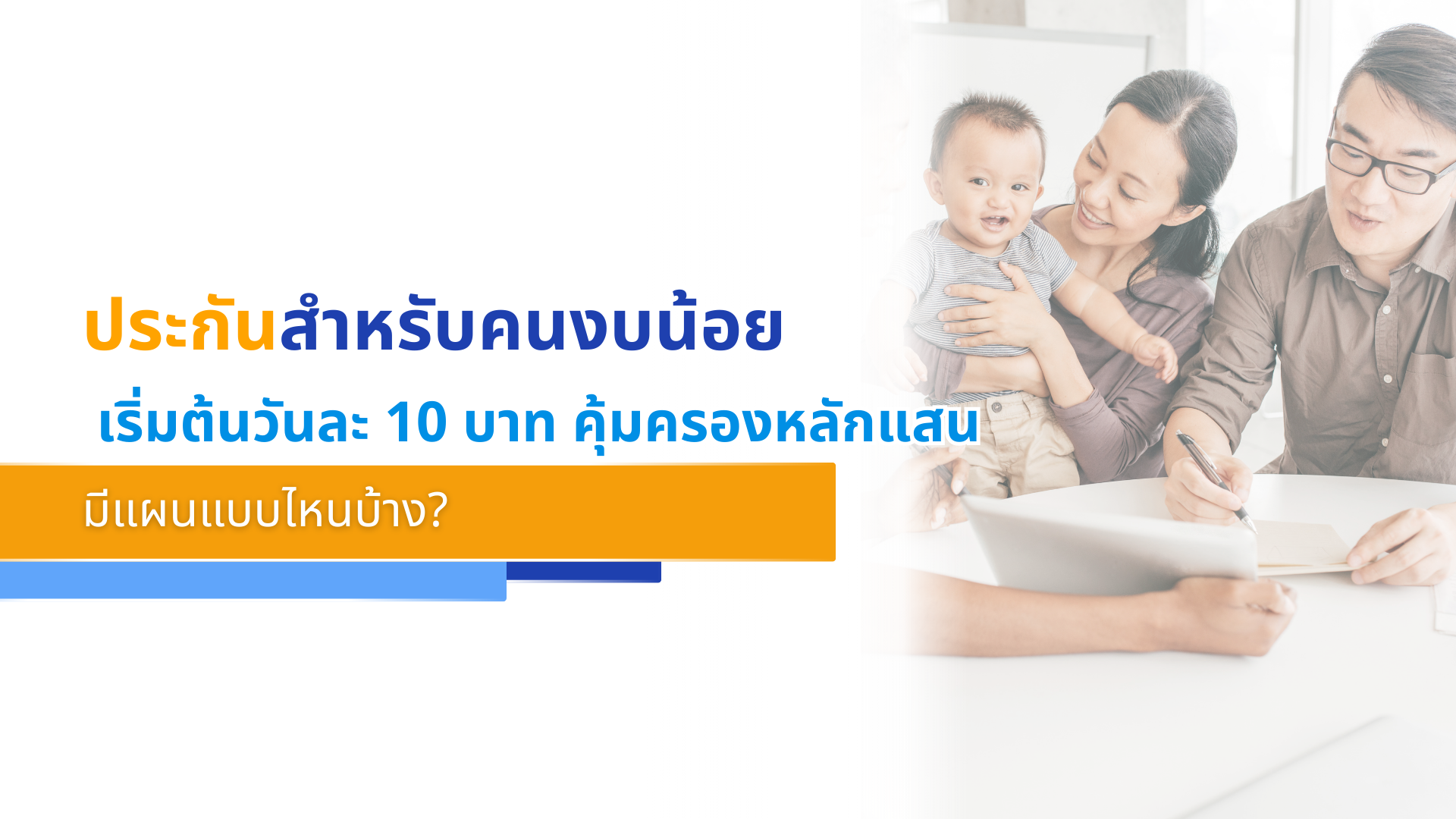 ประกันสำหรับคนงบน้อย เริ่มต้นวันละ 10 บาท คุ้มครองหลักแสน มีแผนแบบไหนบ้าง