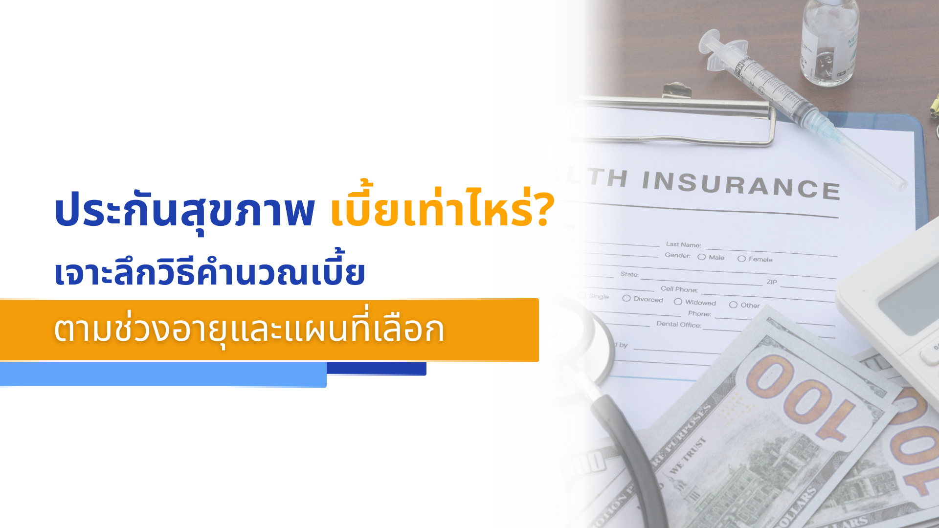 ประกันสุขภาพ เบี้ยเท่าไหร่_ เจาะลึกวิธีคำนวณเบี้ยตามช่วงอายุและแผนที่เลือก