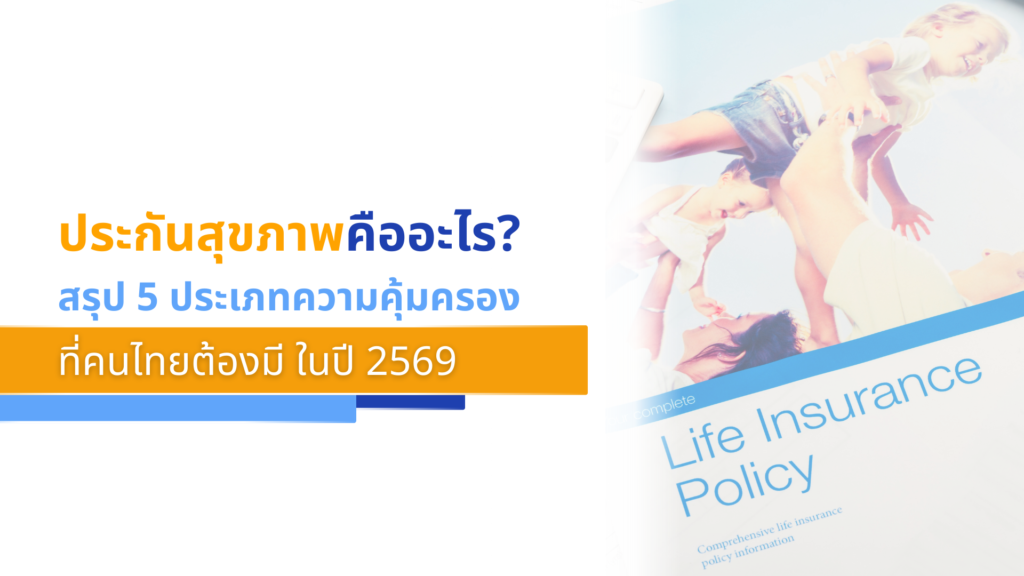 ประกันสุขภาพคืออะไร_ สรุป 5 ประเภทความคุ้มครองที่คนไทยต้องมีในปี 2569