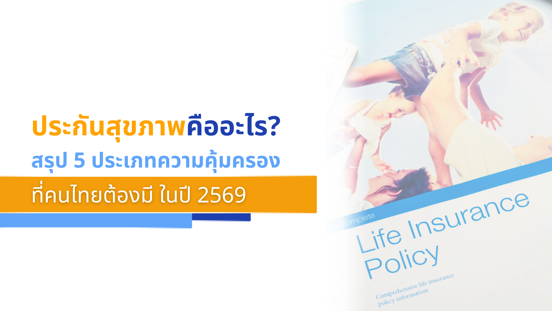 ประกันสุขภาพคืออะไร_ สรุป 5 ประเภทความคุ้มครองที่คนไทยต้องมีในปี 2569