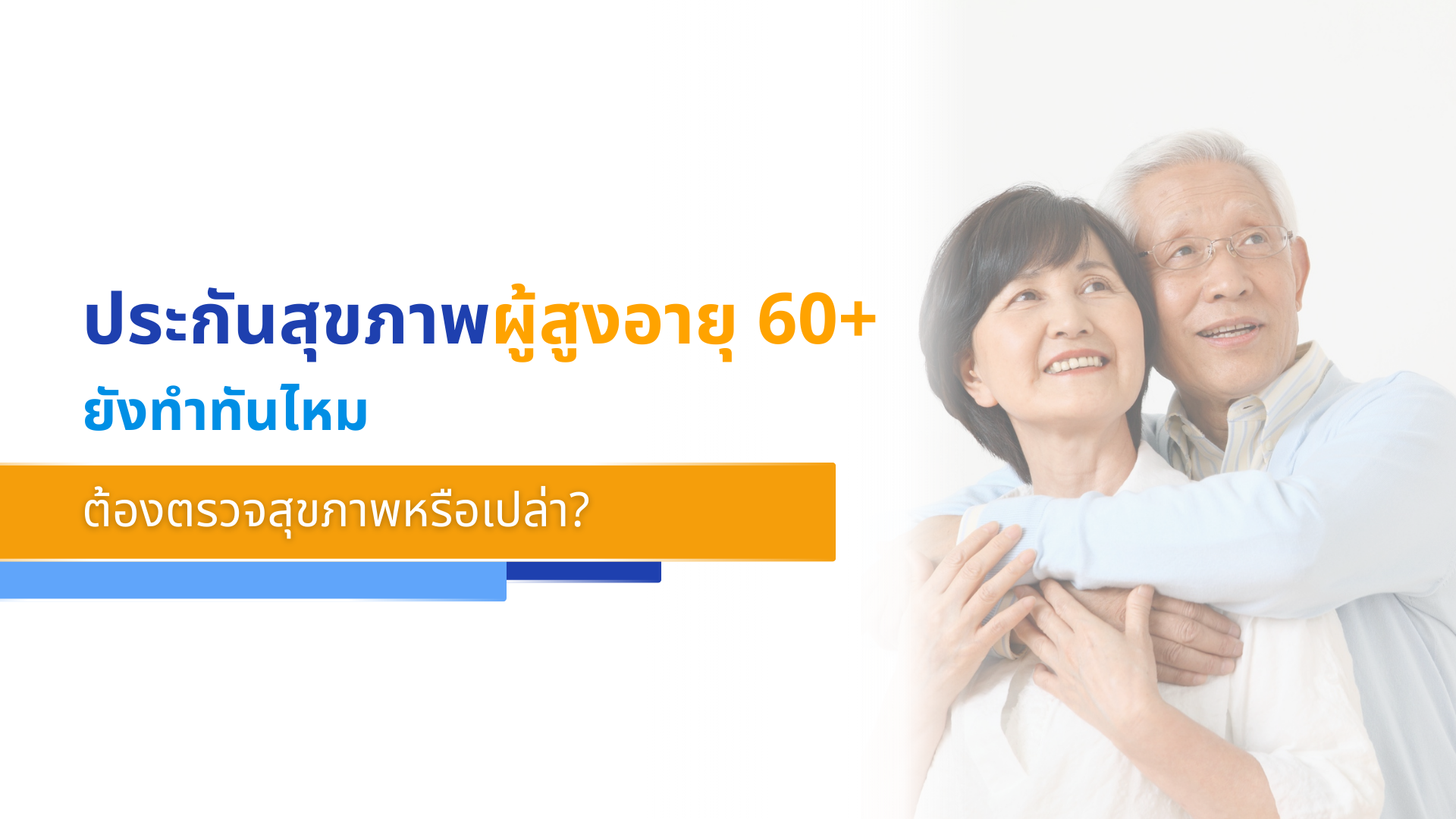 ประกันสุขภาพผู้สูงอายุ 60+ ยังทำทันไหม ต้องตรวจสุขภาพหรือเปล่า