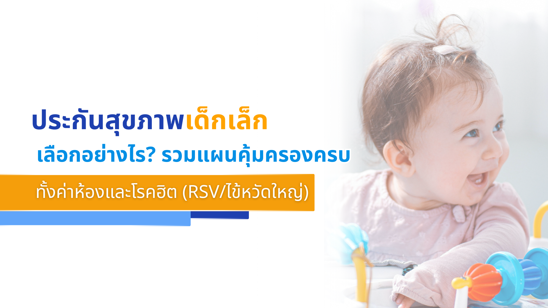 ประกันสุขภาพเด็กเล็ก เลือกอย่างไร รวมแผนคุ้มครองครบ ทั้งค่าห้องและโรคฮิต (RSVไข้หวัดใหญ่)
