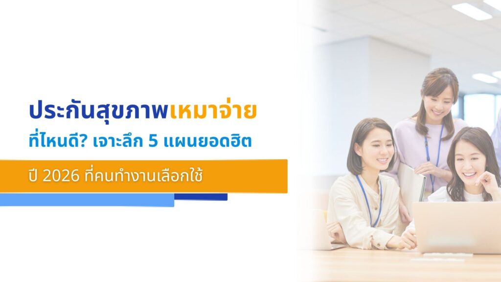 ประกันสุขภาพเหมาจ่ายที่ไหนดี เจาะลึก 5 แผนยอดฮิตปี 2026 ที่คนทำงานเลือกใช้