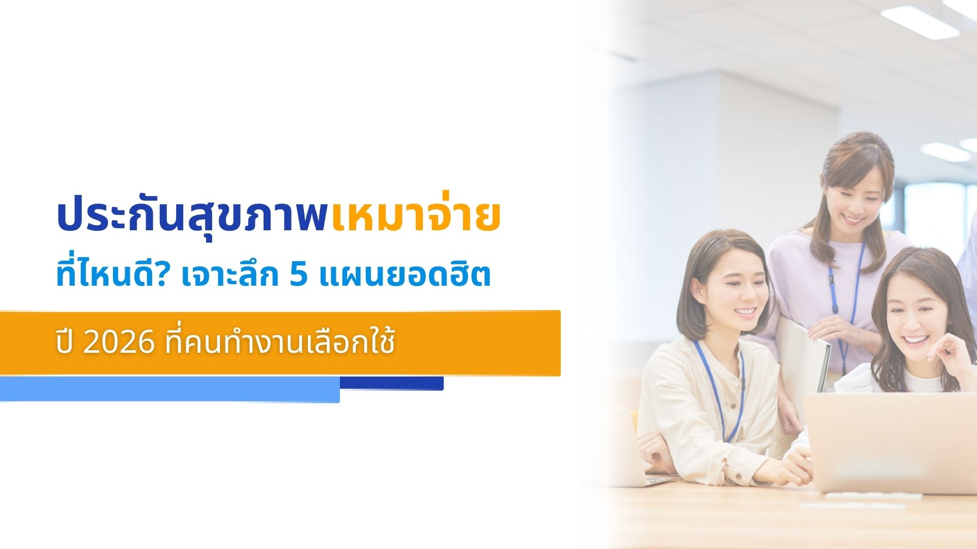 ประกันสุขภาพเหมาจ่ายที่ไหนดี เจาะลึก 5 แผนยอดฮิตปี 2026 ที่คนทำงานเลือกใช้