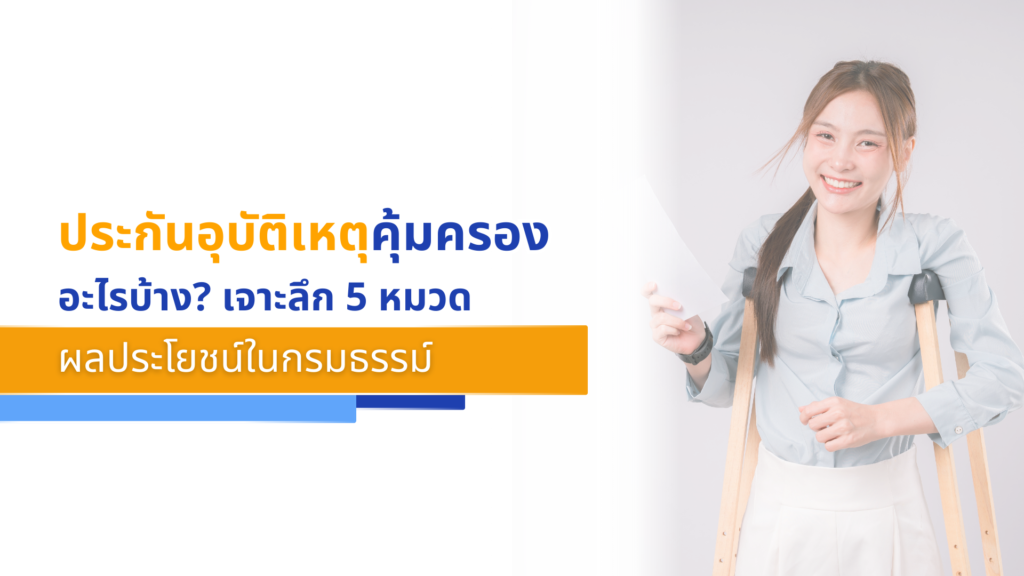 ประกันอุบัติเหตุคุ้มครองอะไรบ้าง_ เจาะลึก 5 หมวดผลประโยชน์ในกรมธรรม์