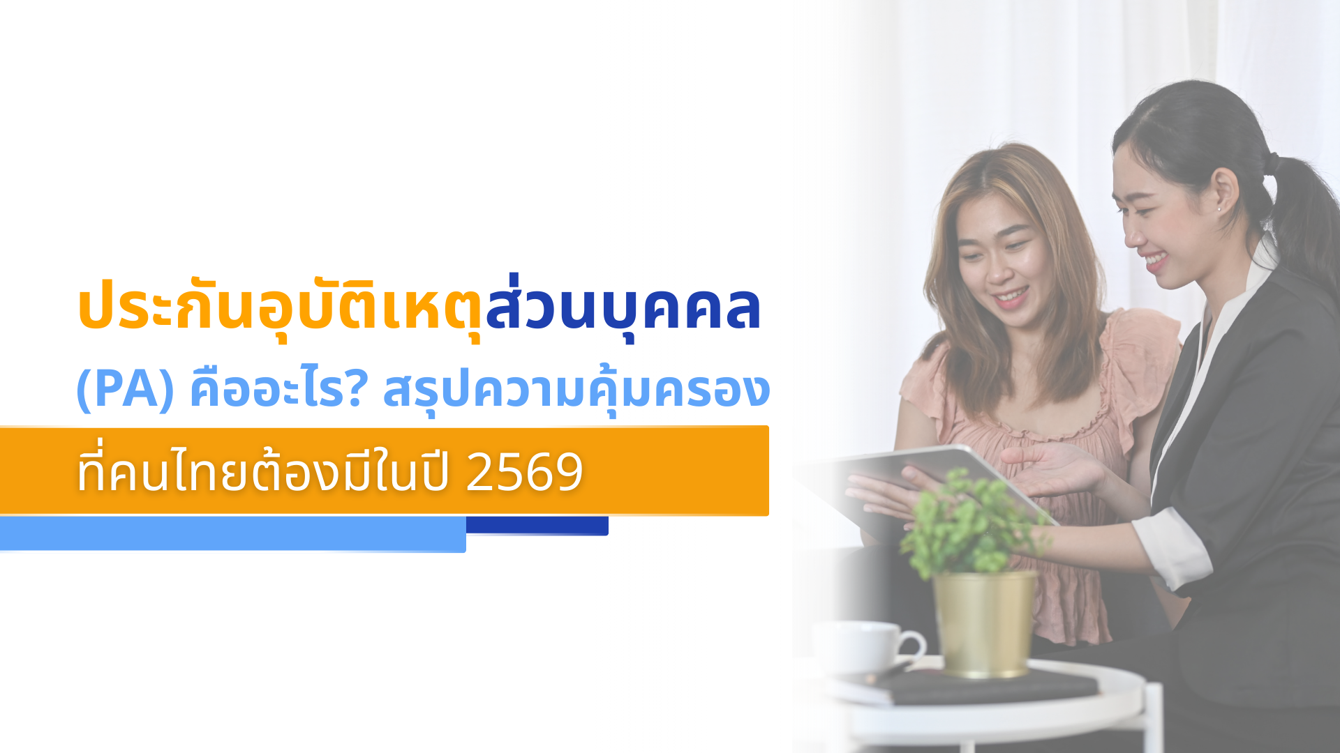 ประกันอุบัติเหตุส่วนบุคคล (PA) คืออะไร_ สรุปความคุ้มครองที่คนไทยต้องมีในปี 2569