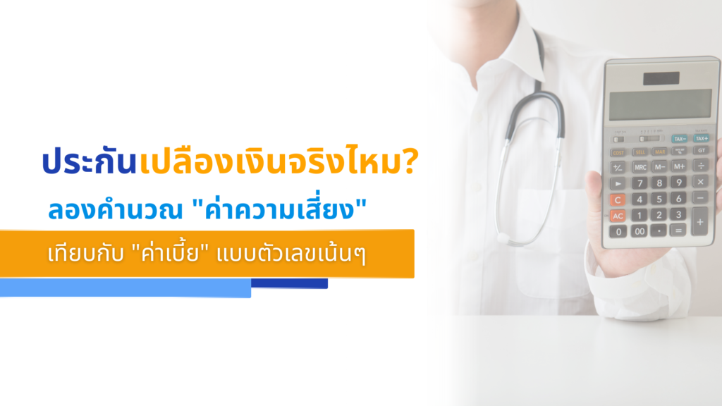 ประกันเปลืองเงินจริงไหม ลองคำนวณ ค่าความเสี่ยง เทียบกับ ค่าเบี้ย แบบตัวเลขเน้นๆ