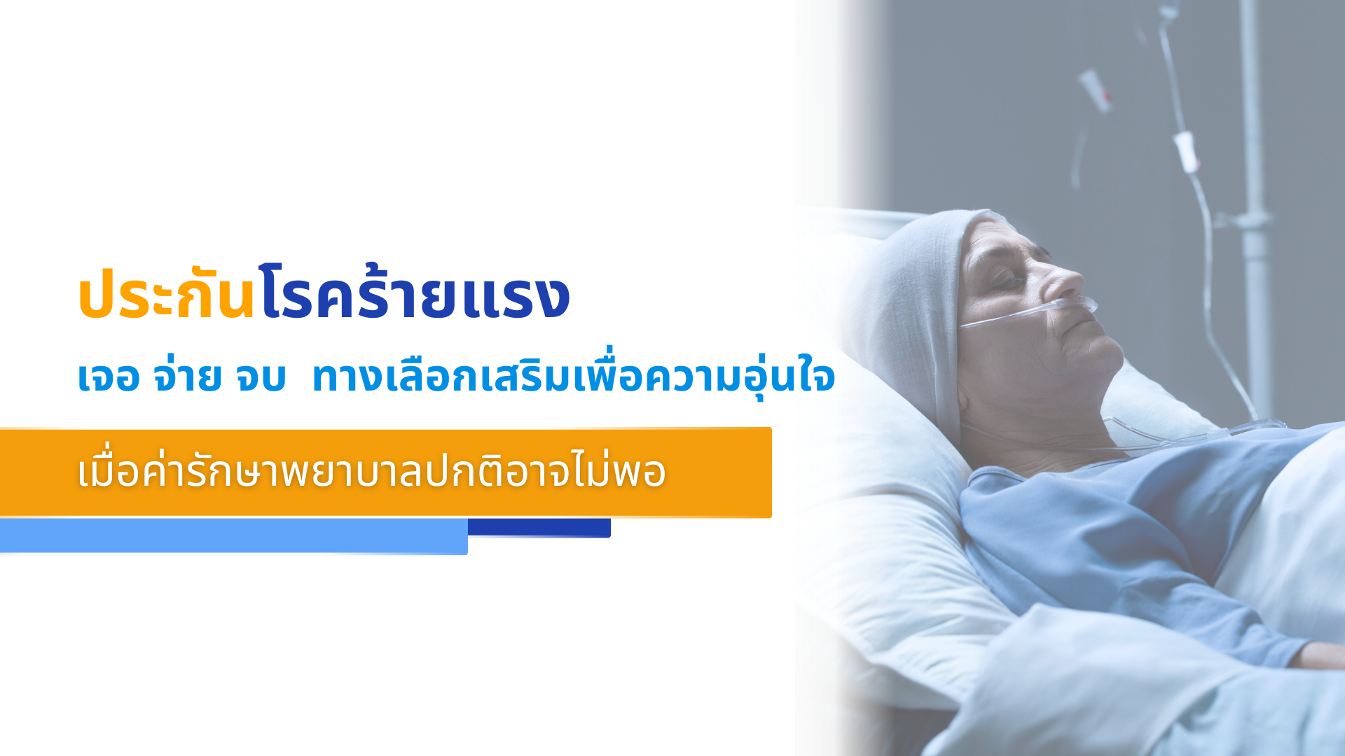 ประกันโรคร้ายแรง เจอ จ่าย จบ