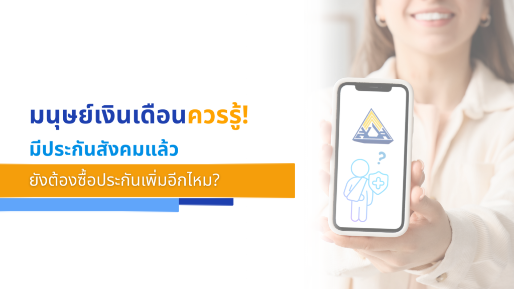 มนุษย์เงินเดือนควรรู้! มีประกันสังคมแล้ว ยังต้องซื้อประกันเพิ่มอีกไหม