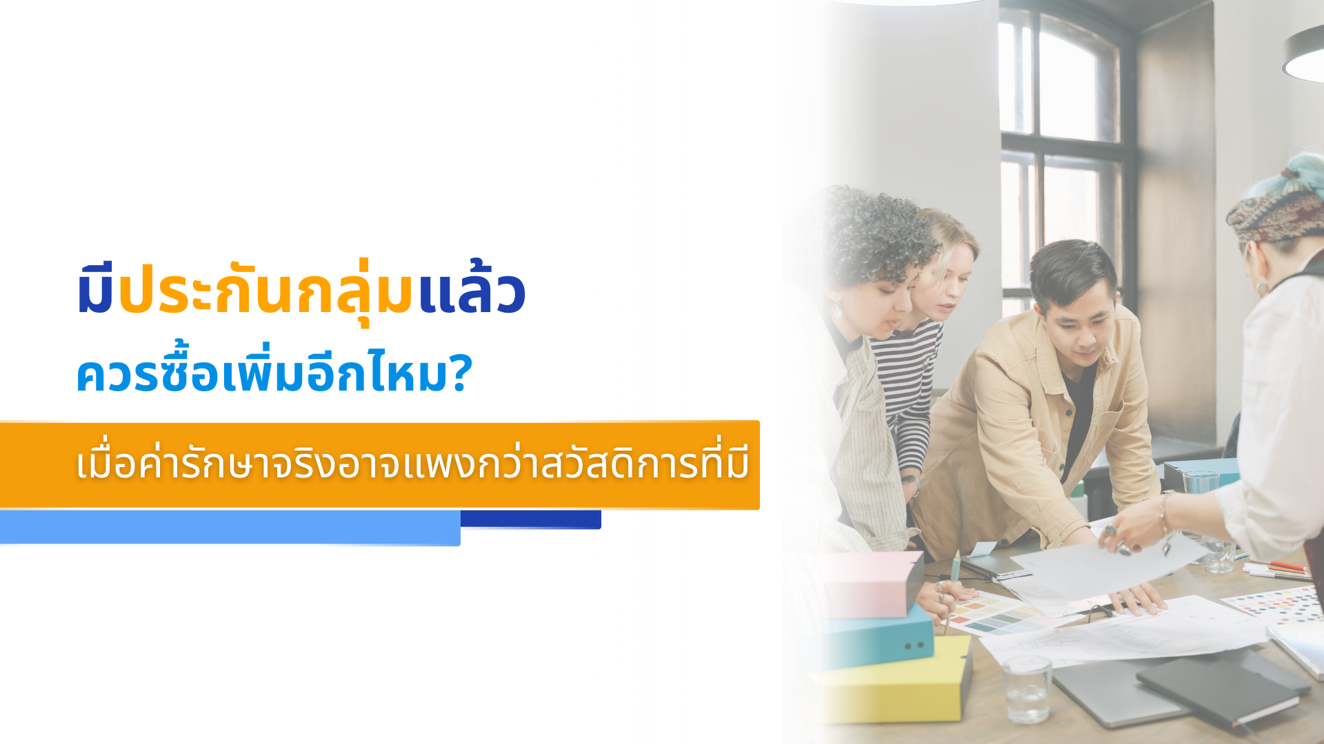 มีประกันกลุ่มแล้ว ควรซื้อเพิ่มอีกไหม_ เมื่อค่ารักษาจริงอาจแพงกว่าสวัสดิการที่มี