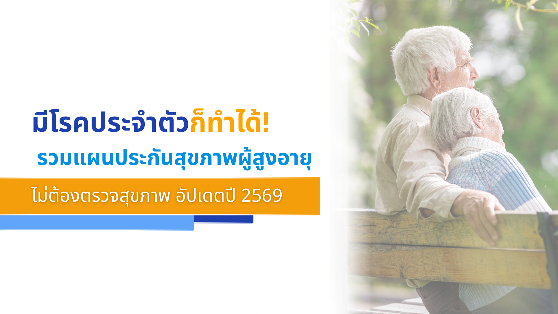 มีโรคประจำตัวก็ทำได้! รวมแผนประกันสุขภาพผู้สูงอายุไม่ต้องตรวจสุขภาพ อัปเดตปี 2569