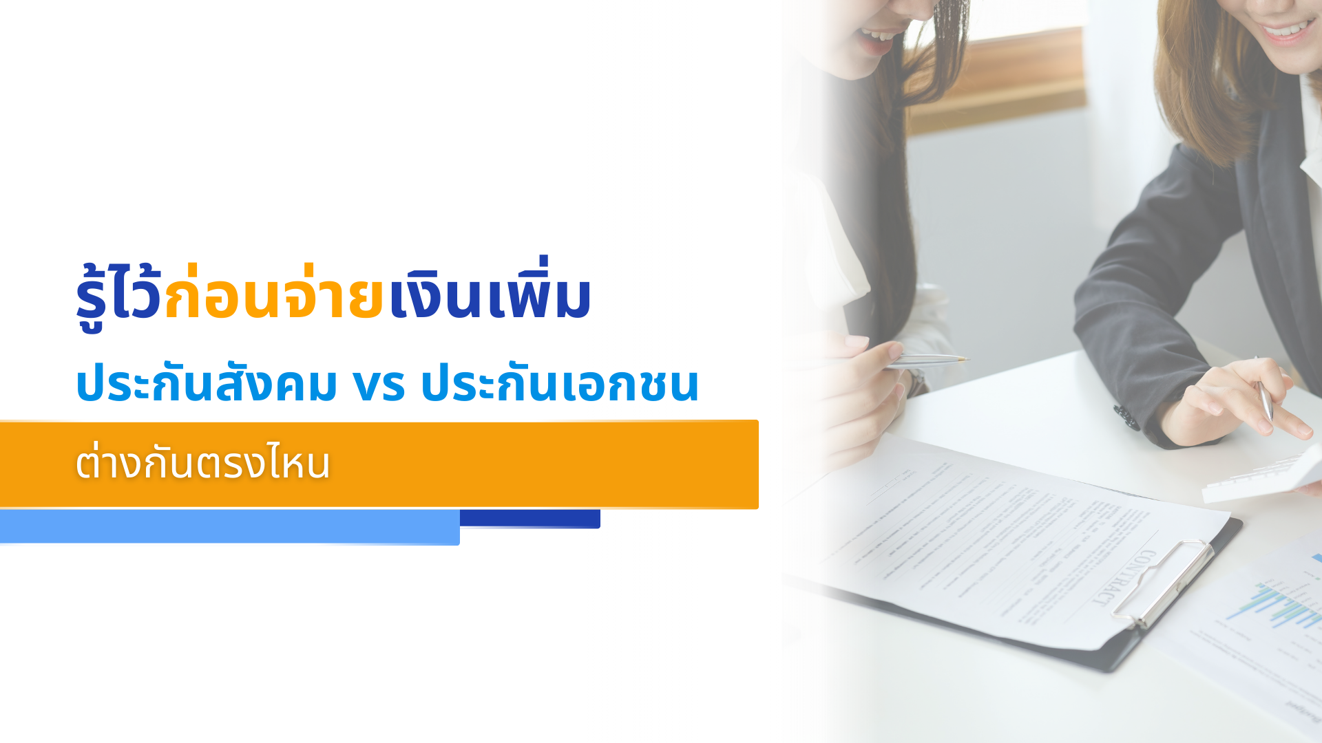 รู้ไว้ก่อนจ่ายเงินเพิ่ม ประกันสังคม vs ประกันเอกชน ต่างกันตรงไหน