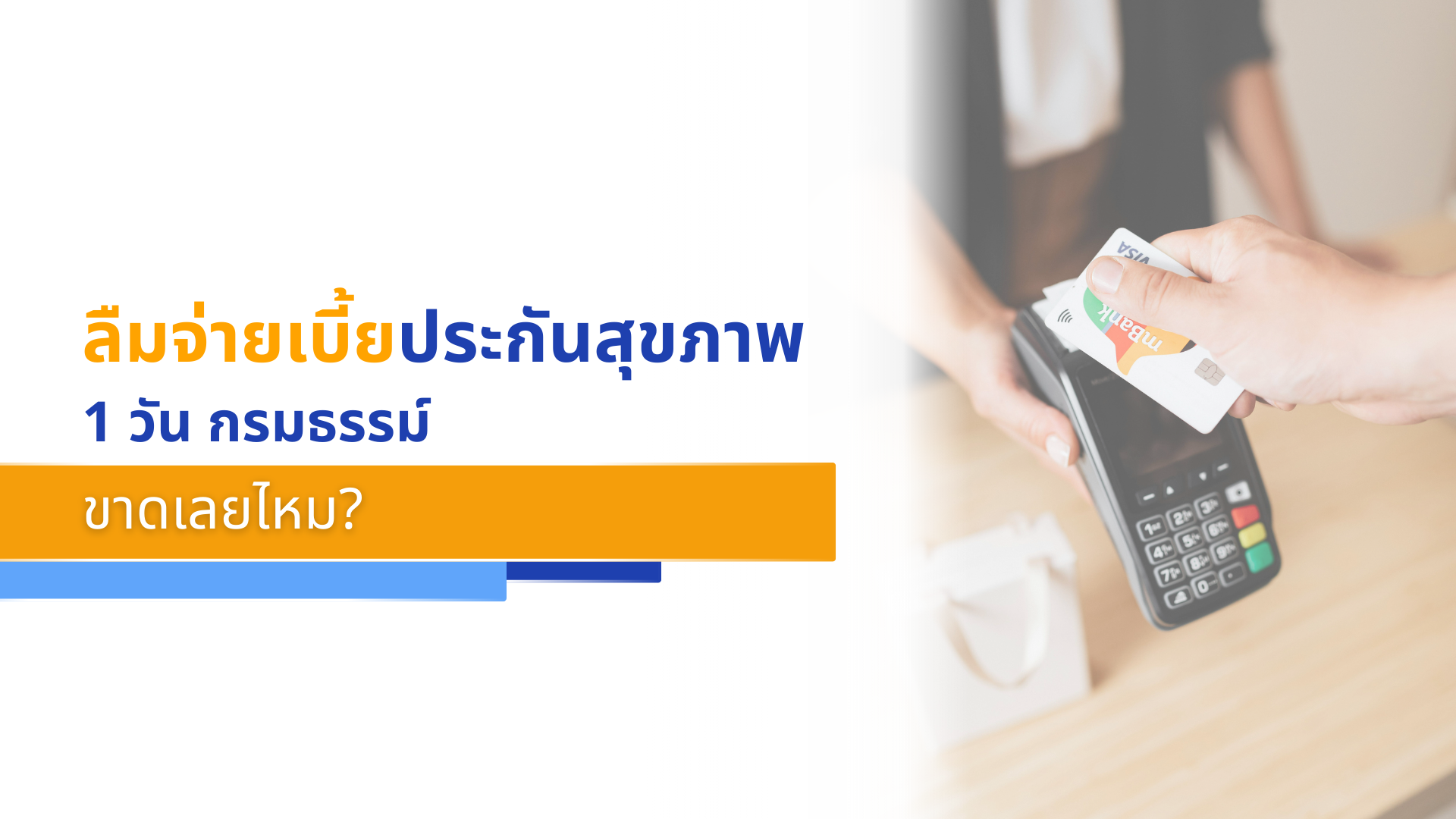 ลืมจ่ายเบี้ยประกันสุขภาพ 1 วัน กรมธรรม์ขาดเลยไหม
