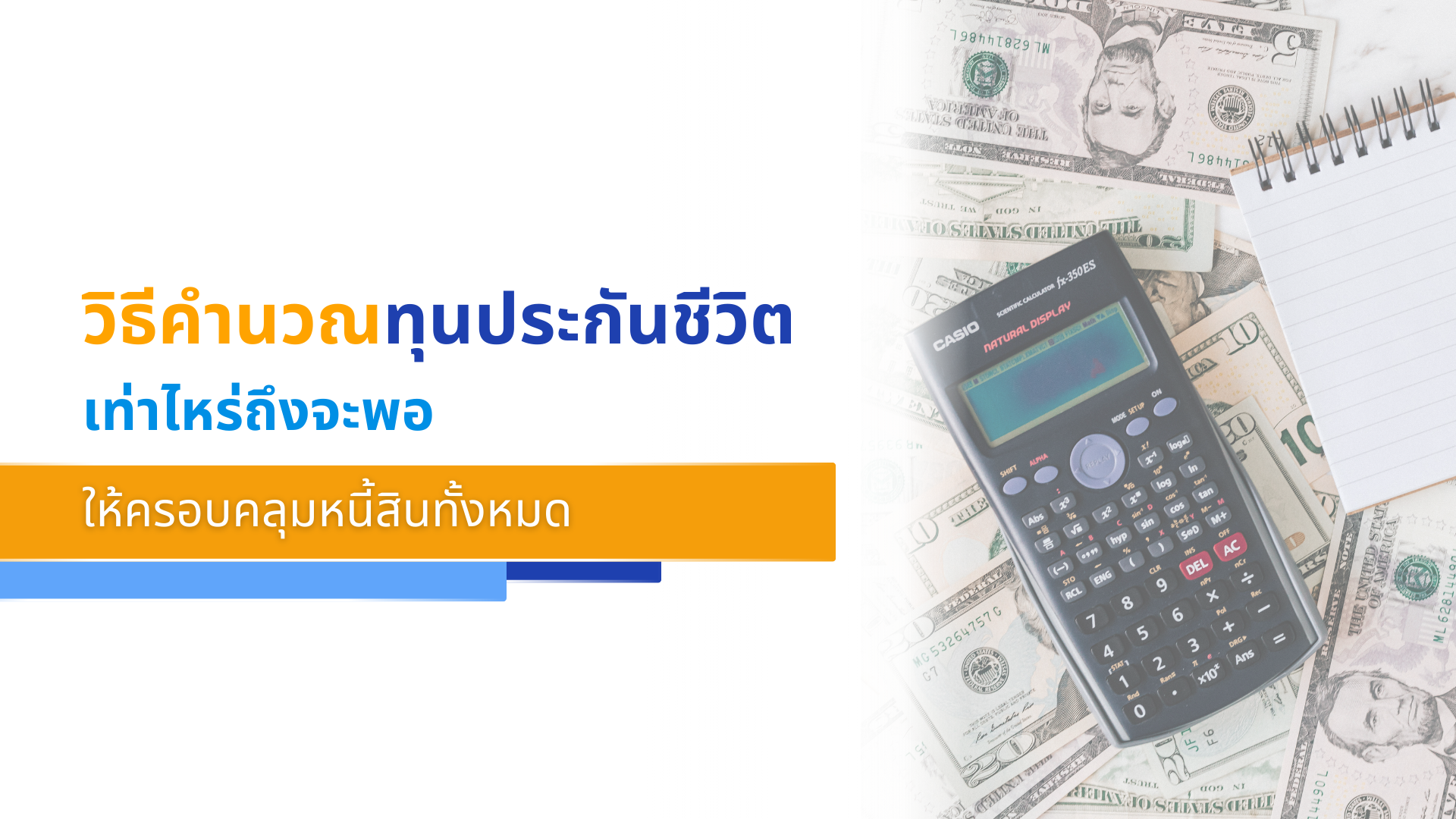 วิธีคำนวณทุนประกันชีวิต เท่าไหร่ถึงจะพอ ให้ครอบคลุมหนี้สินทั้งหมด