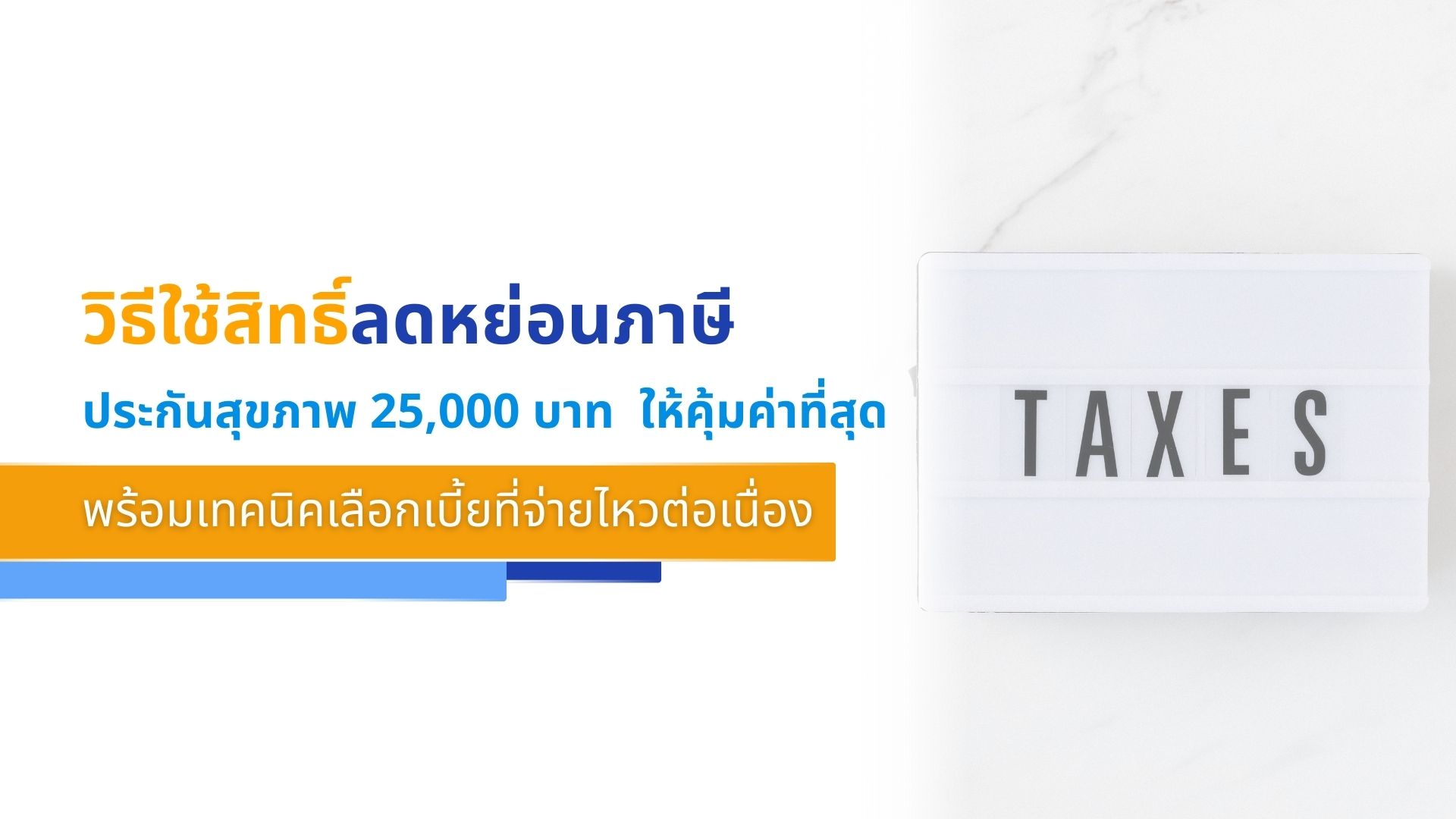 วิธีใช้สิทธิ์ลดหย่อนภาษีประกันสุขภาพ 25,000 บาท