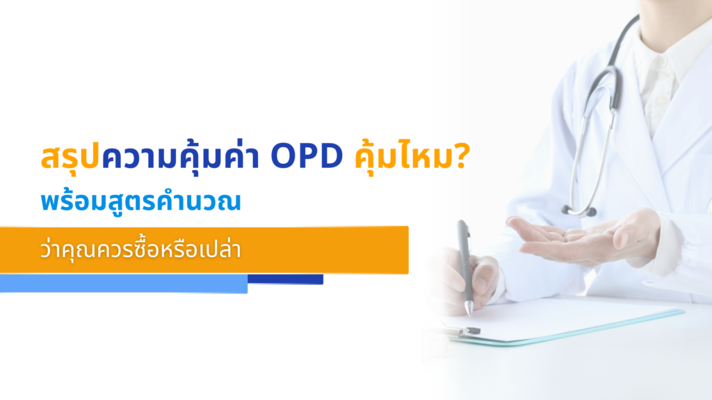 สรุปความคุ้มค่า OPD คุ้มไหม_ พร้อมสูตรคำนวณว่าคุณควรซื้อหรือเปล่า