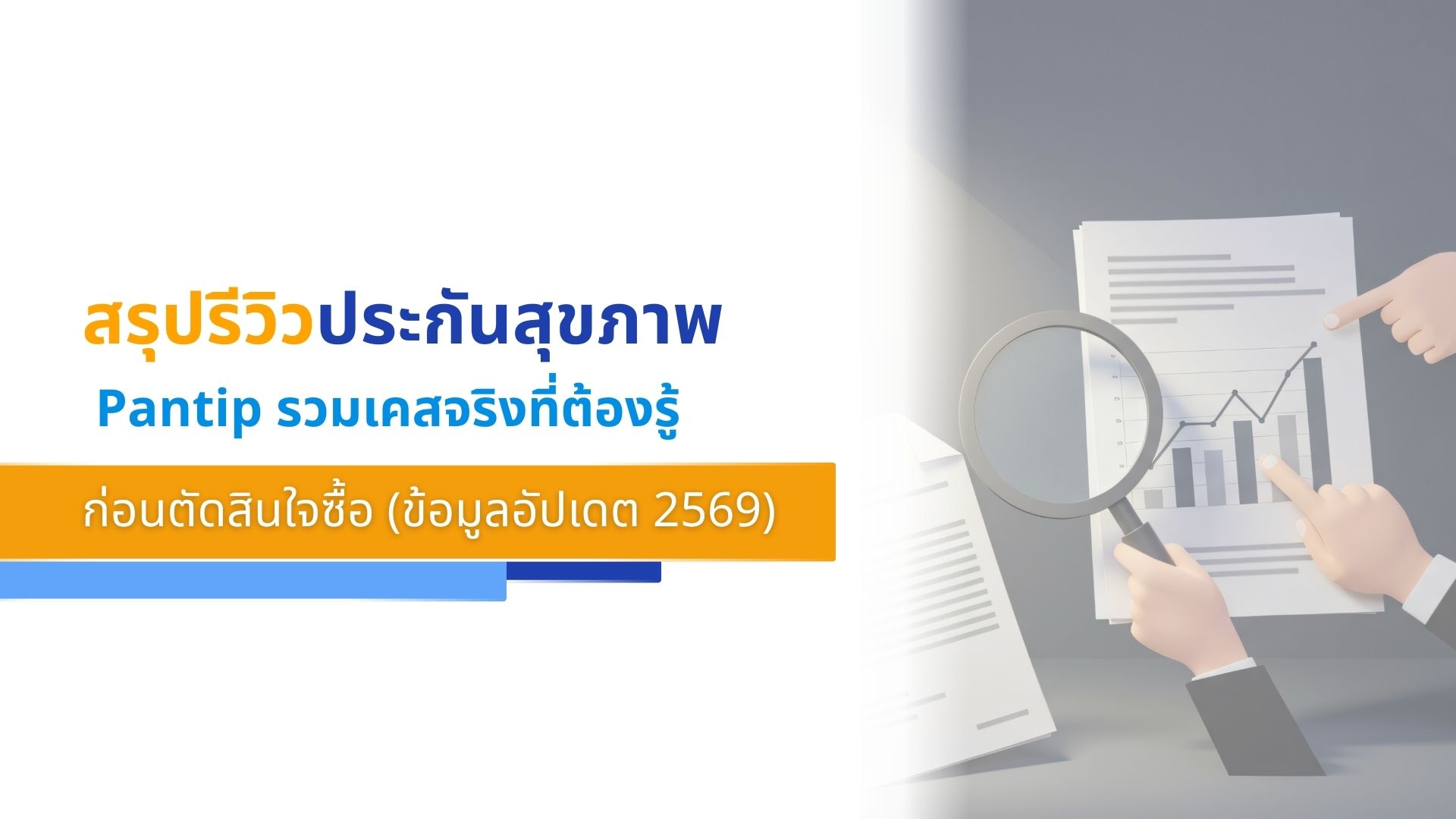 สรุปรีวิวประกันสุขภาพ Pantip รวมเคสจริงที่ต้องรู้ก่อนตัดสินใจซื้อ (ข้อมูลอัปเดต 2569)