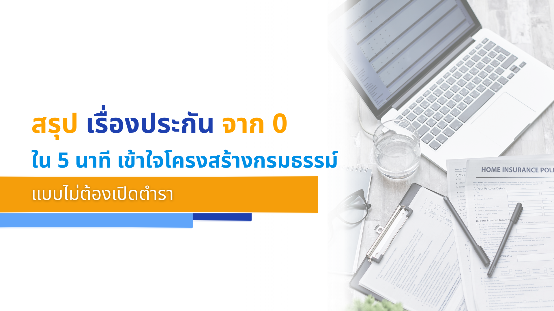 สรุปเรื่องประกันจาก 0 ใน 5 นาที เข้าใจโครงสร้างกรมธรรม์แบบไม่ต้องเปิดตำรา