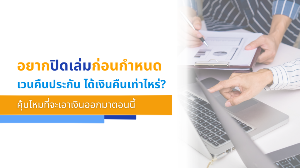 อยากปิดเล่มก่อนกำหนด เวนคืนประกัน ได้เงินคืนเท่าไหร่_