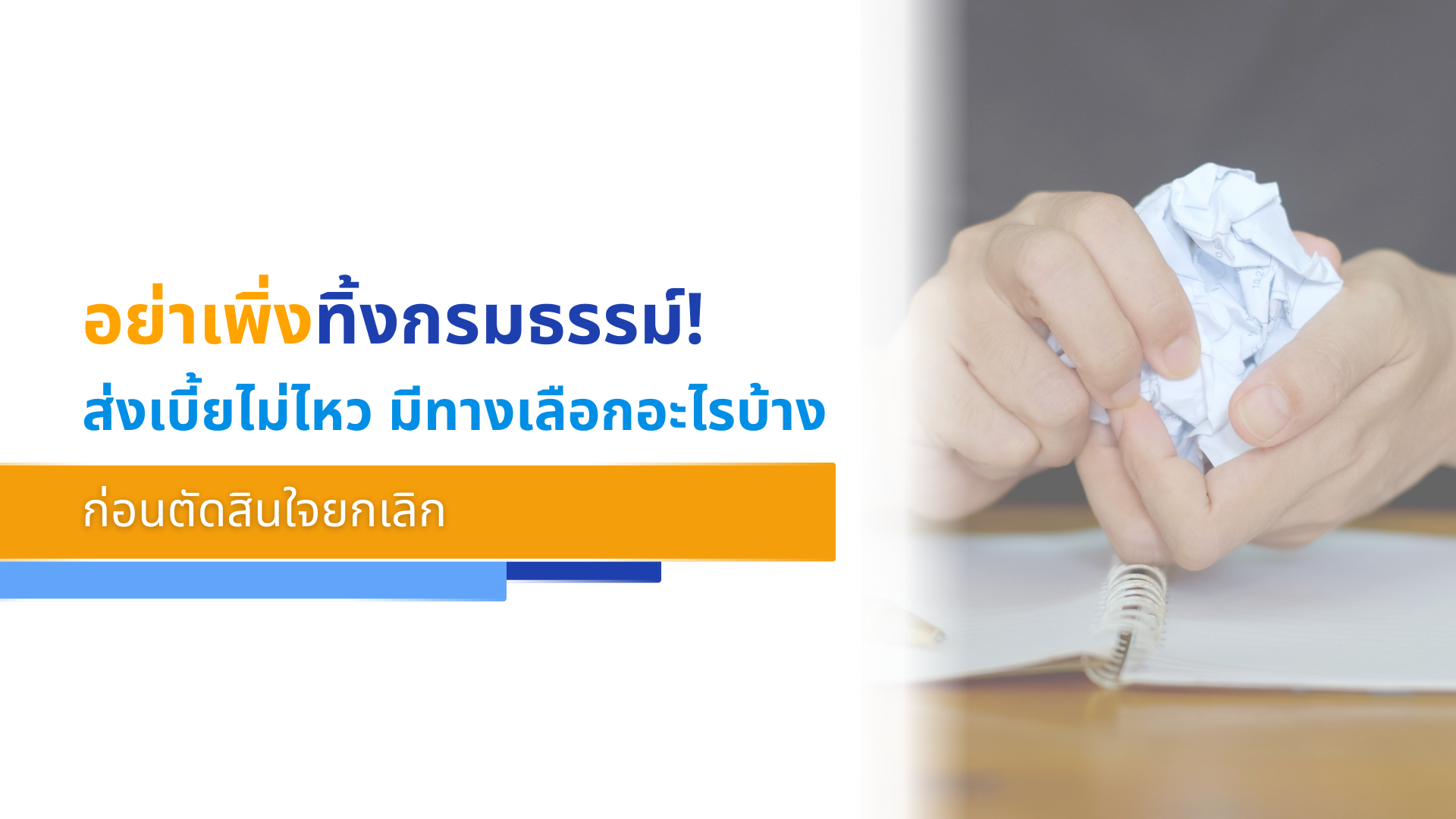 อย่าเพิ่งทิ้งกรมธรรม์! ส่งเบี้ยไม่ไหว มีทางเลือกอะไรบ้าง ก่อนตัดสินใจยกเลิก
