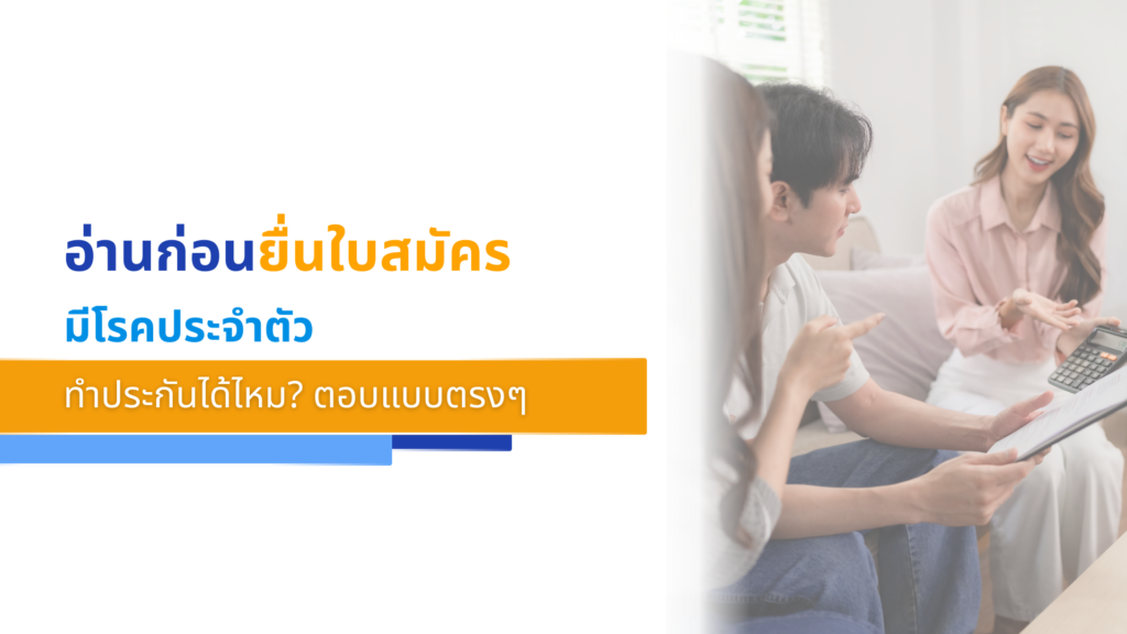 อ่านก่อนยื่นใบสมัคร มีโรคประจำตัว ทำประกันได้ไหม_ ตอบแบบตรงๆ