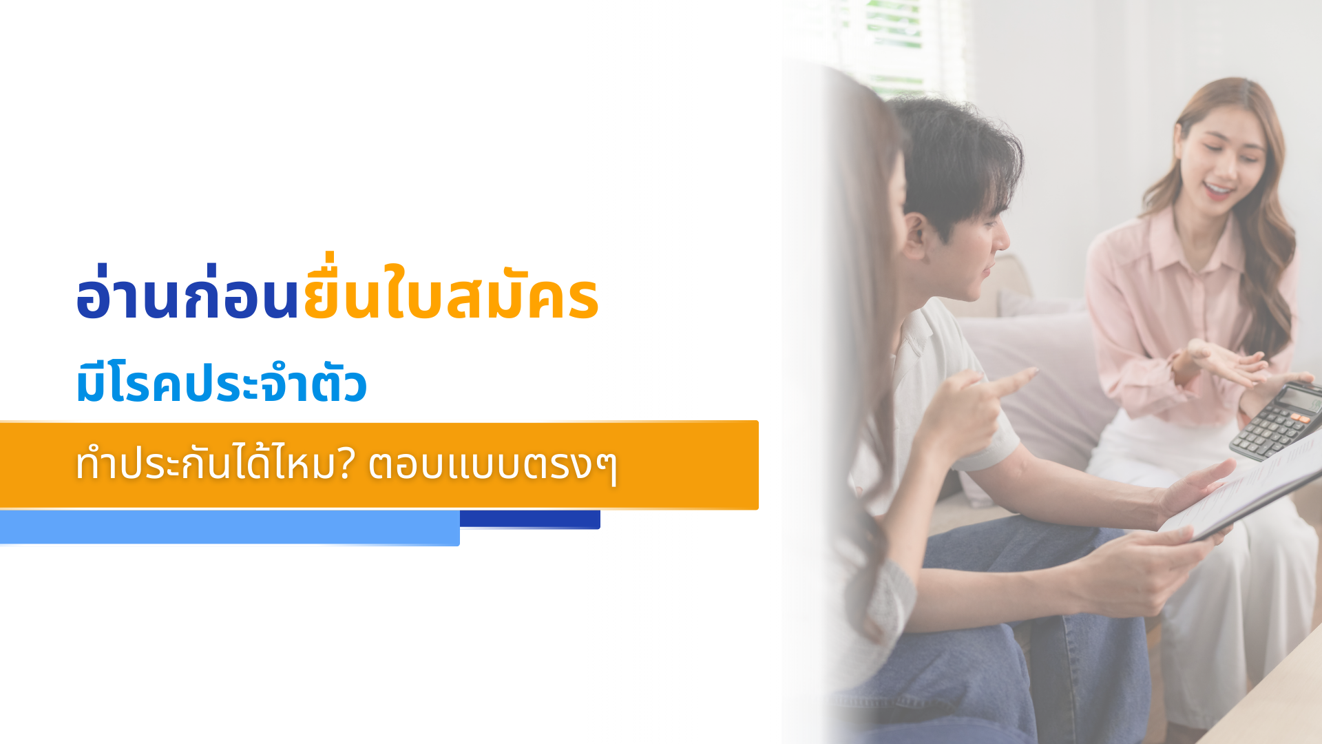 อ่านก่อนยื่นใบสมัคร มีโรคประจำตัว ทำประกันได้ไหม_ ตอบแบบตรงๆ